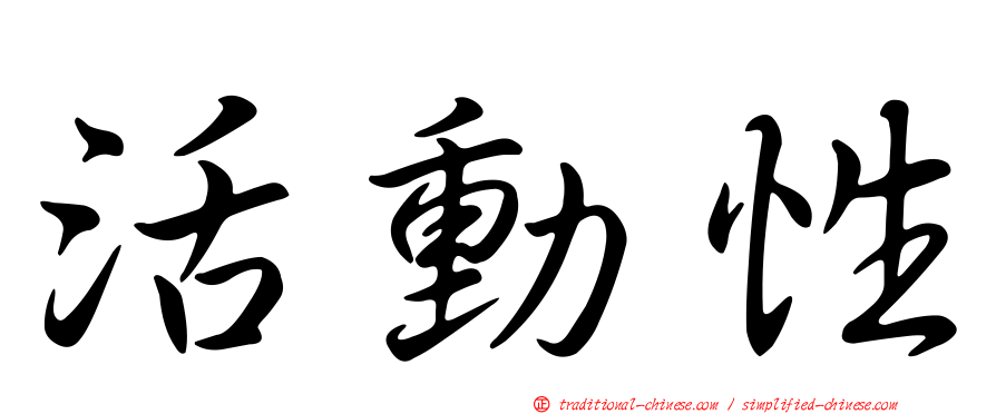 活動性