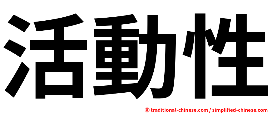 活動性