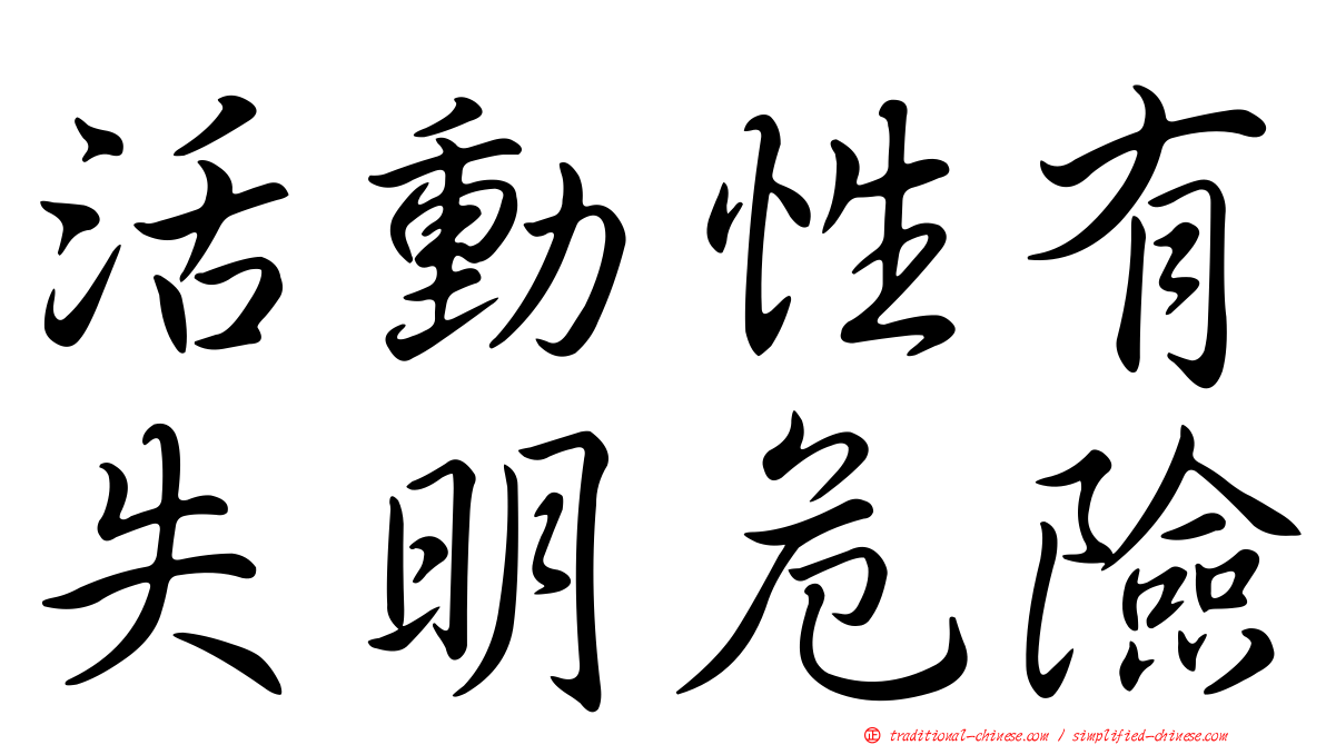 活動性有失明危險