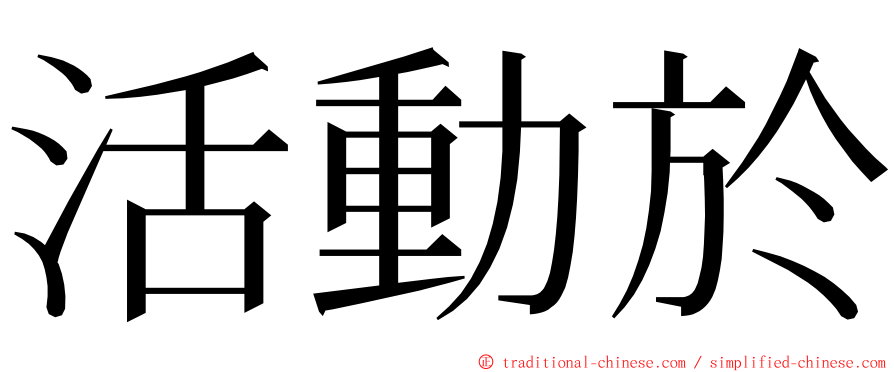 活動於 ming font