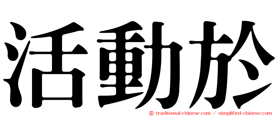 活動於
