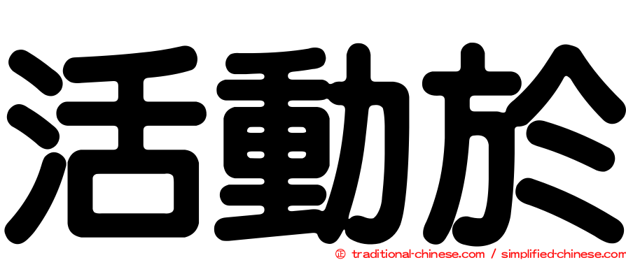 活動於