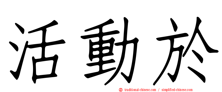 活動於