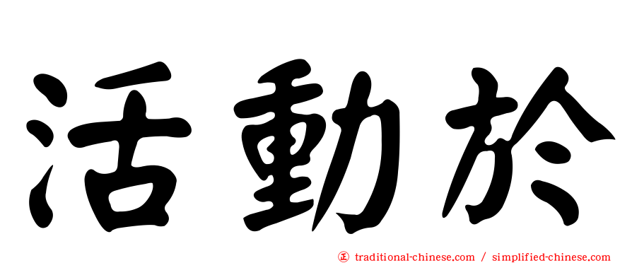 活動於