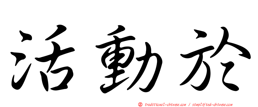 活動於