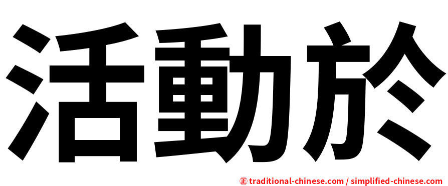 活動於