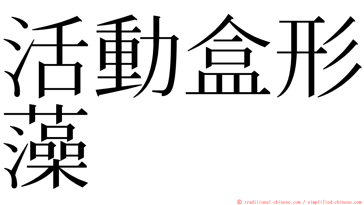 活動盒形藻 ming font