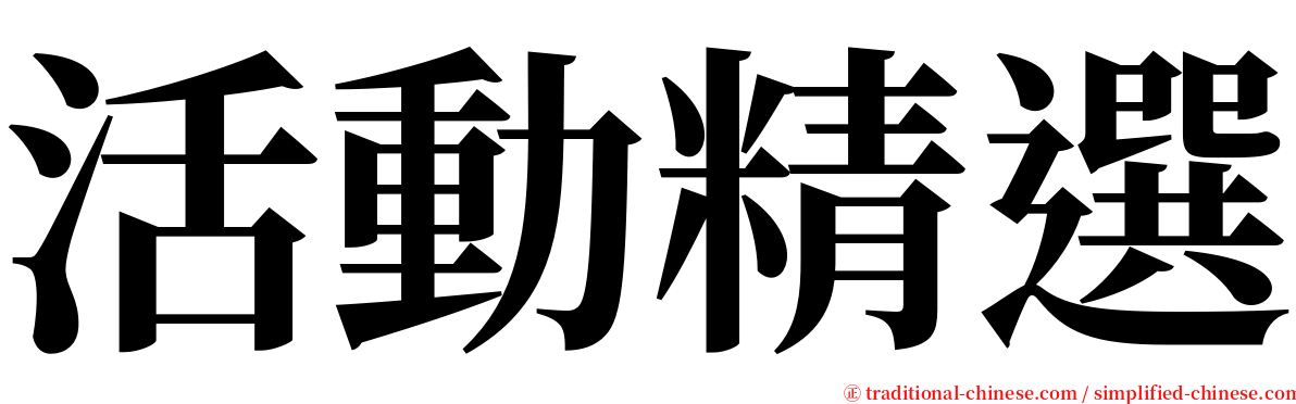 活動精選 serif font