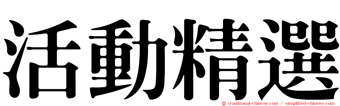 活動精選