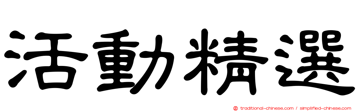 活動精選