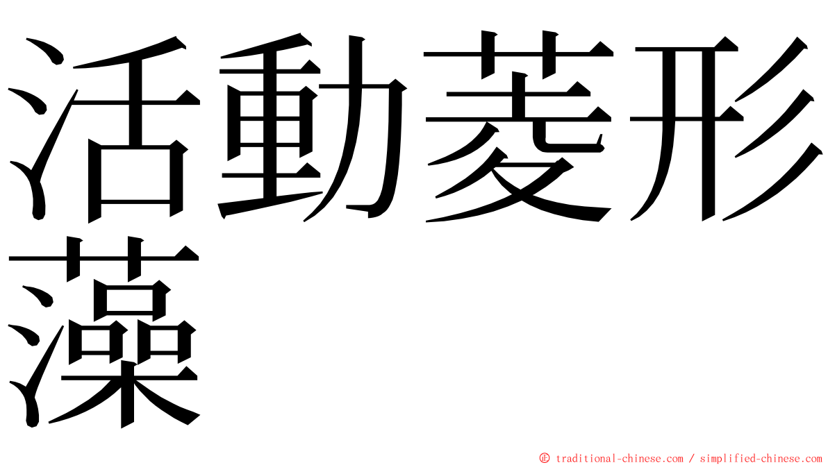 活動菱形藻 ming font