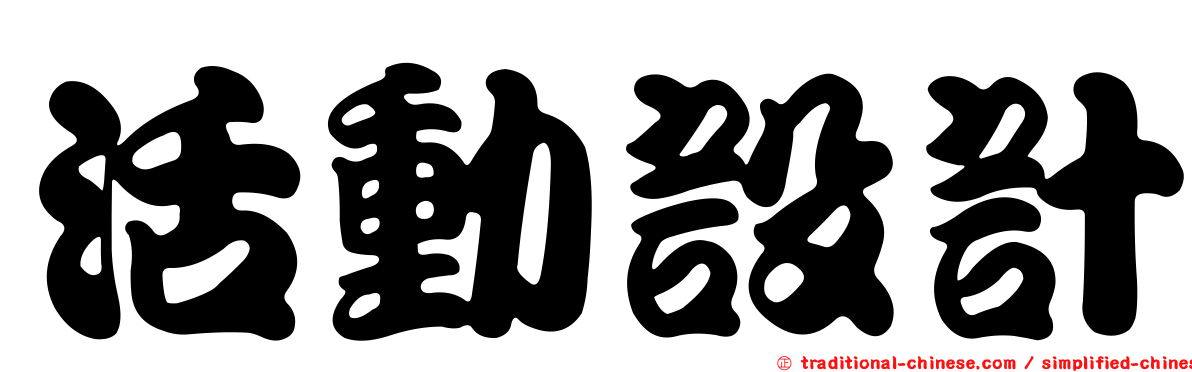 活動設計