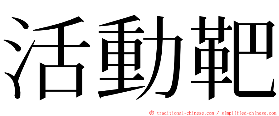 活動靶 ming font