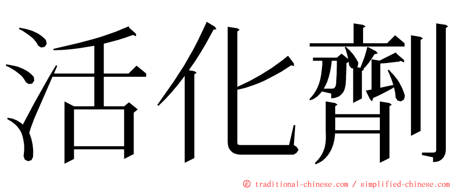 活化劑 ming font