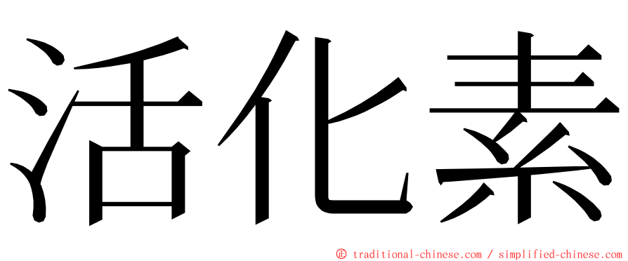 活化素 ming font