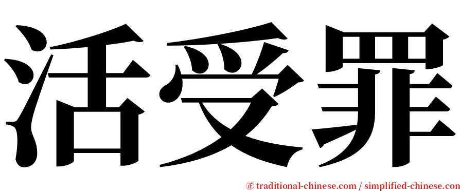 活受罪 serif font