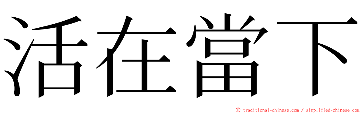 活在當下 ming font