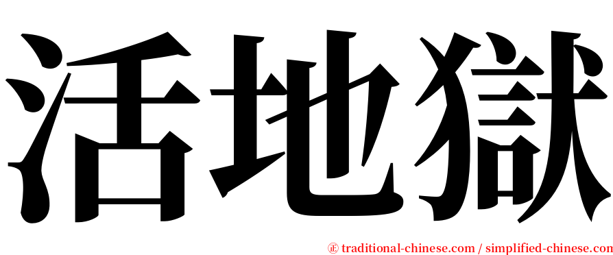 活地獄 serif font