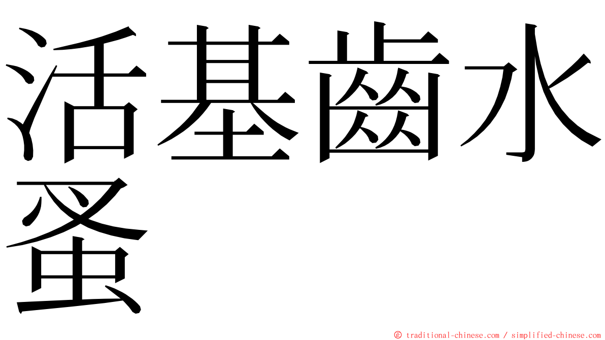 活基齒水蚤 ming font