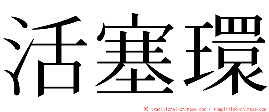 活塞環 ming font