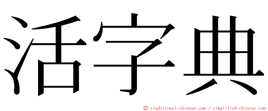 活字典 ming font