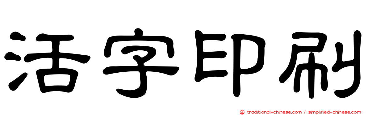 活字印刷