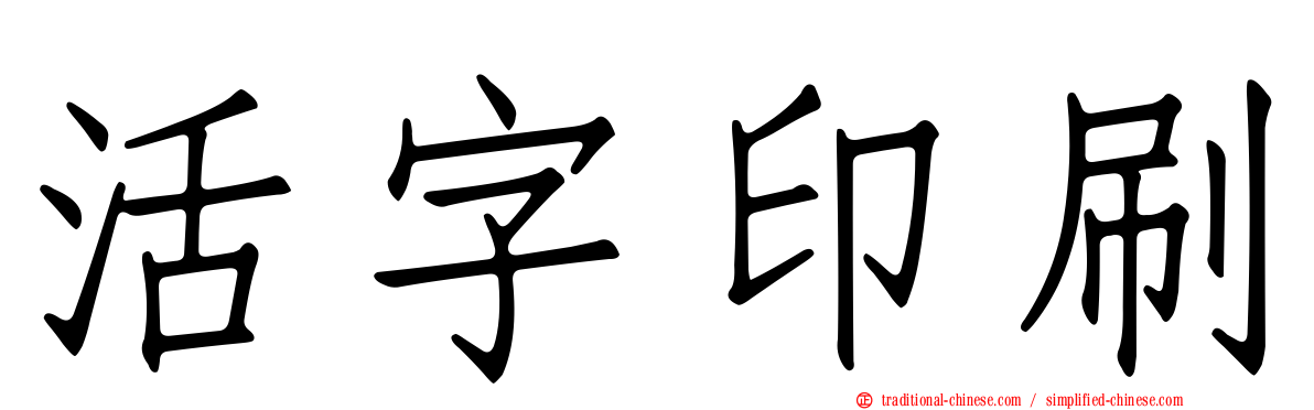 活字印刷