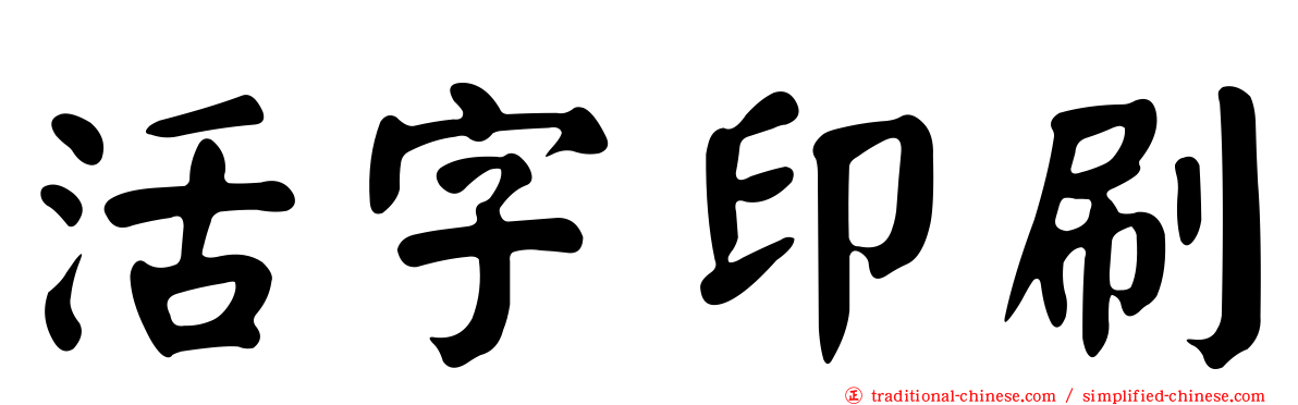 活字印刷