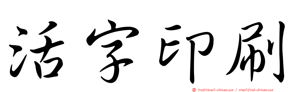 活字印刷