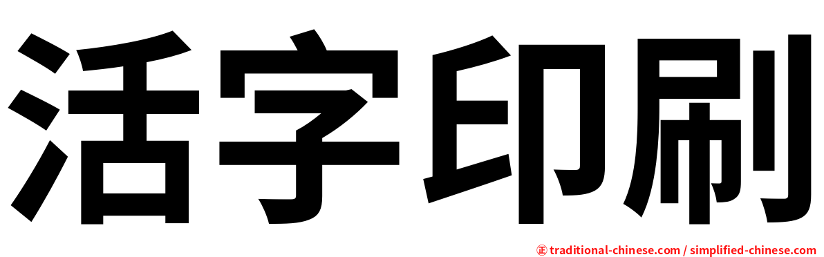 活字印刷