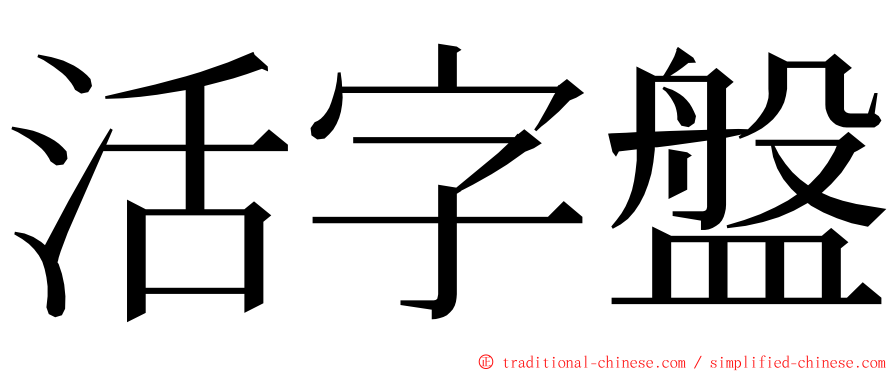 活字盤 ming font