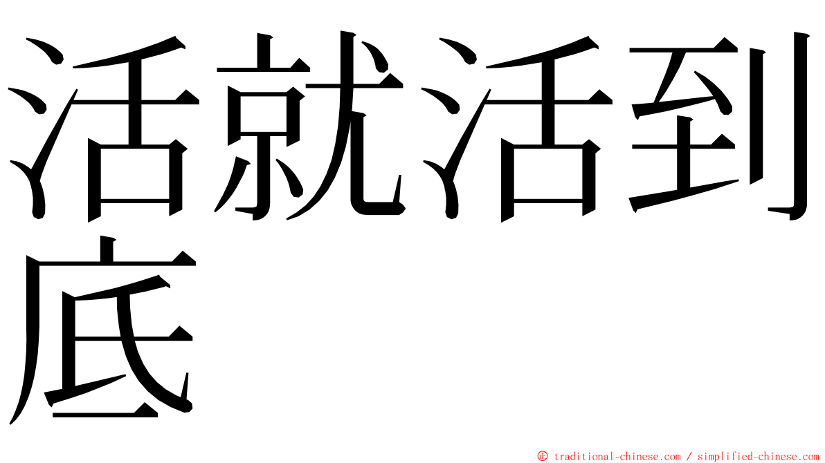 活就活到底 ming font