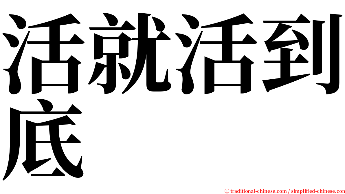 活就活到底 serif font