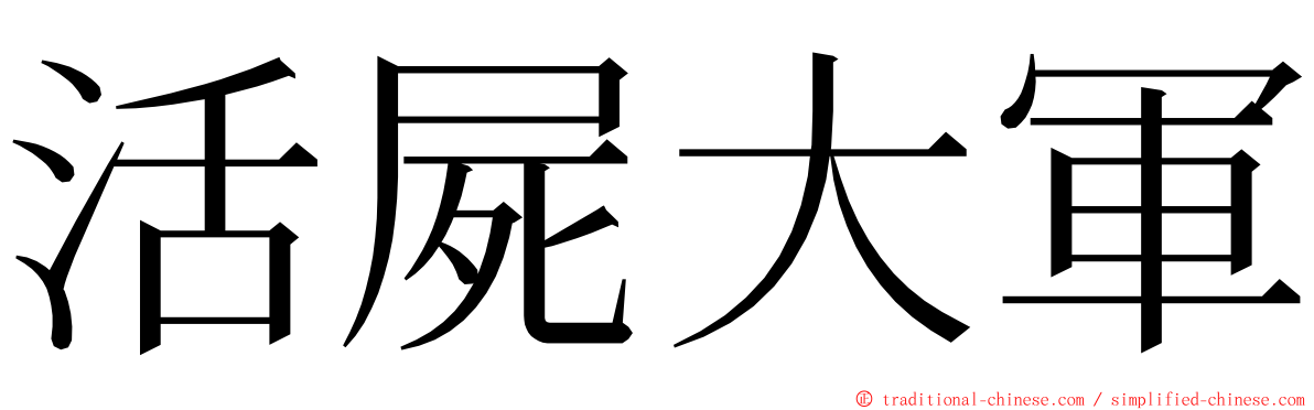 活屍大軍 ming font