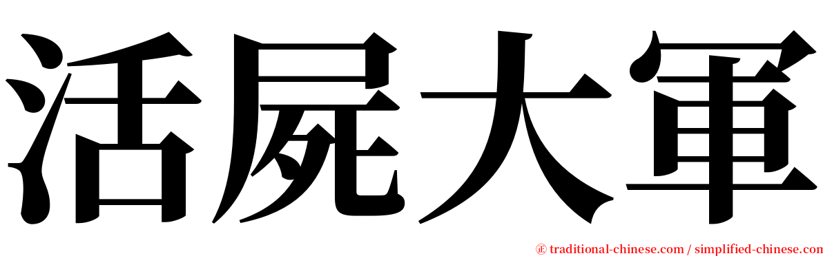 活屍大軍 serif font