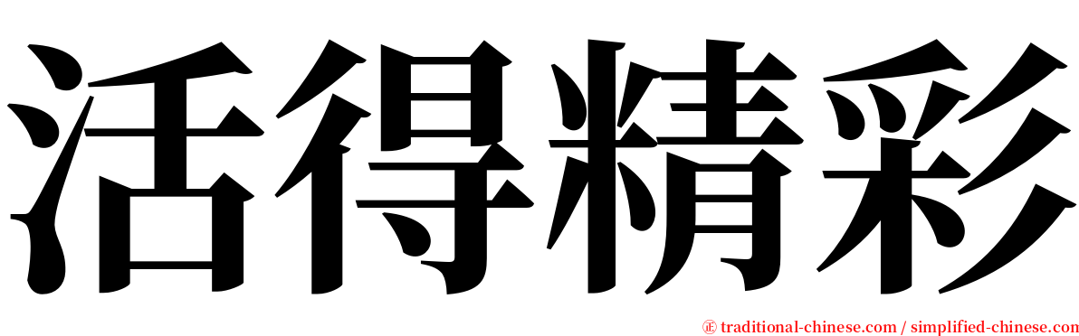 活得精彩 serif font