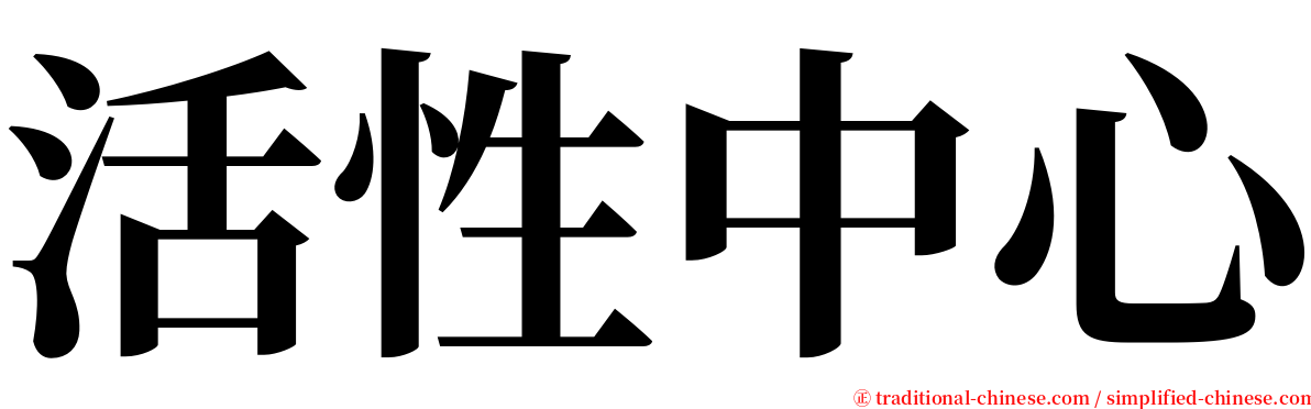 活性中心 serif font