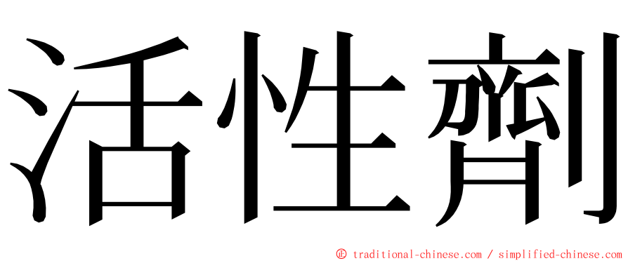 活性劑 ming font