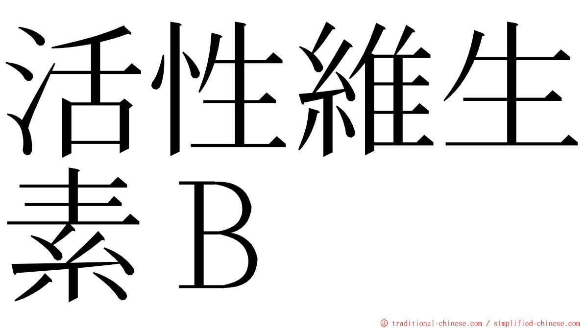 活性維生素Ｂ ming font