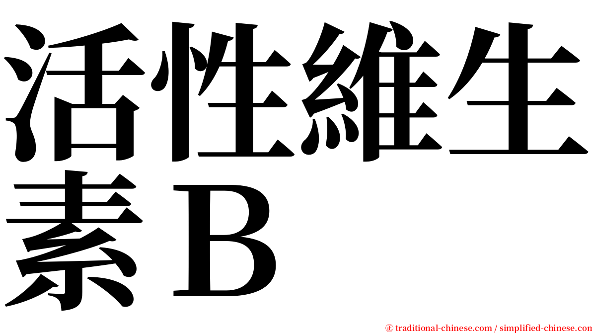 活性維生素Ｂ serif font