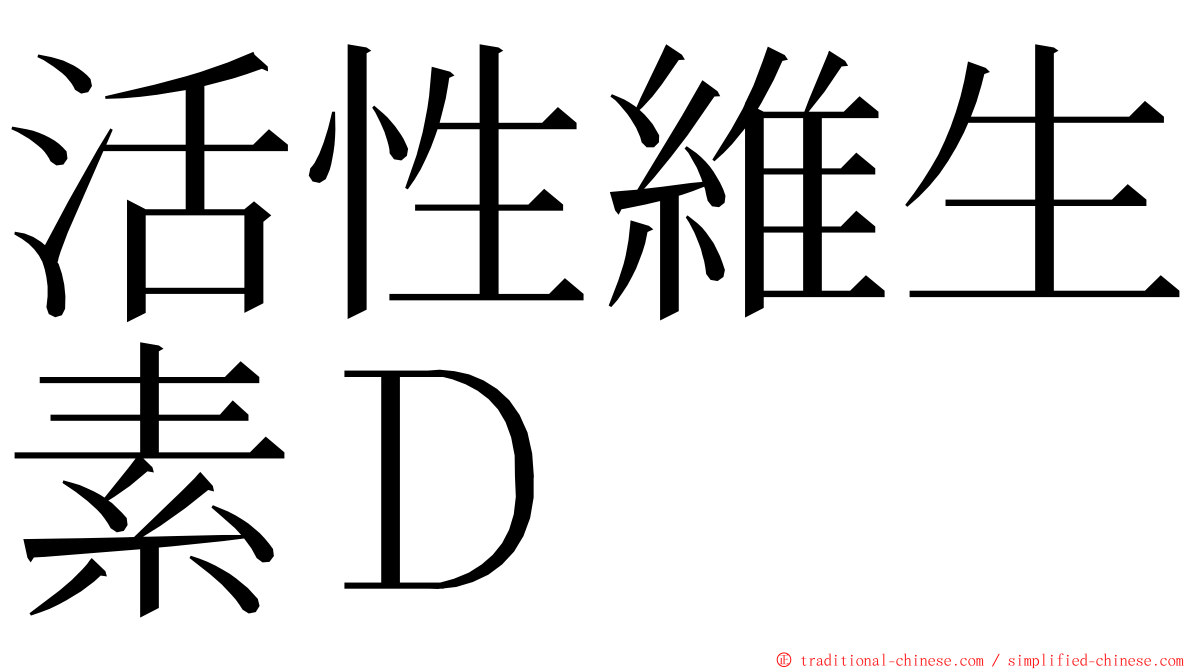 活性維生素Ｄ ming font