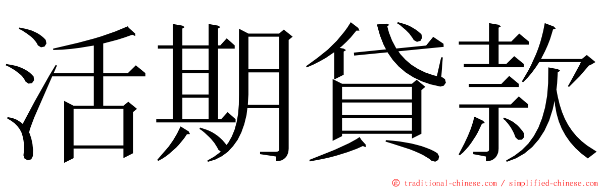 活期貸款 ming font