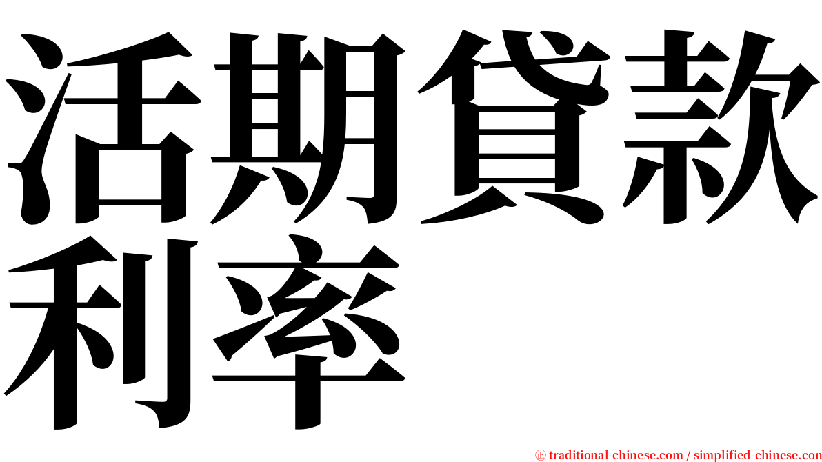 活期貸款利率 serif font