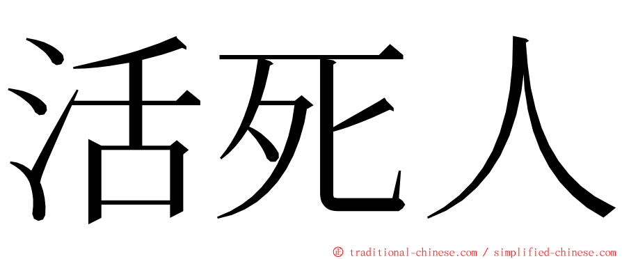 活死人 ming font