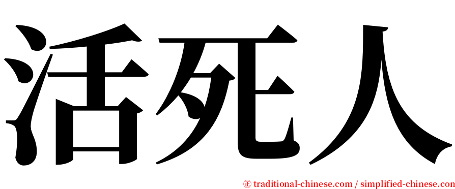 活死人 serif font