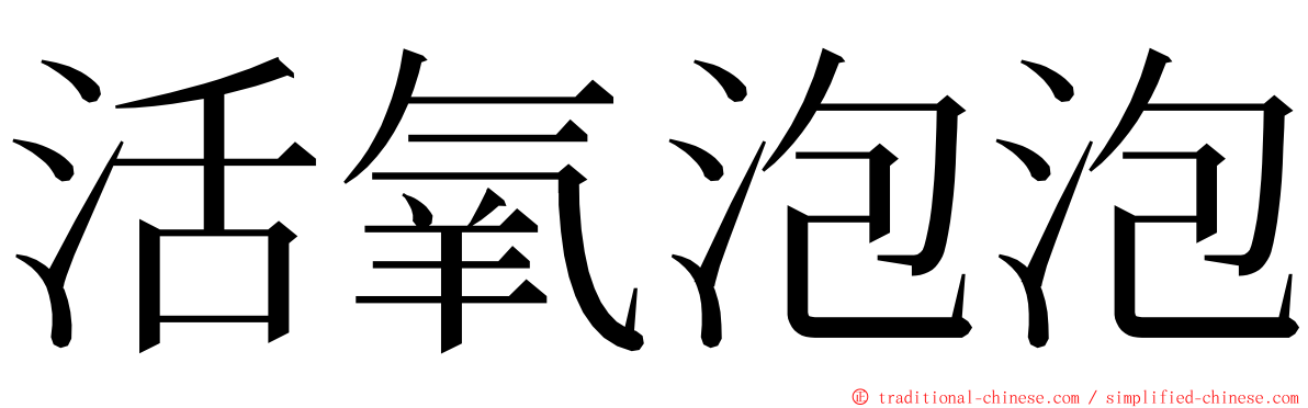 活氧泡泡 ming font