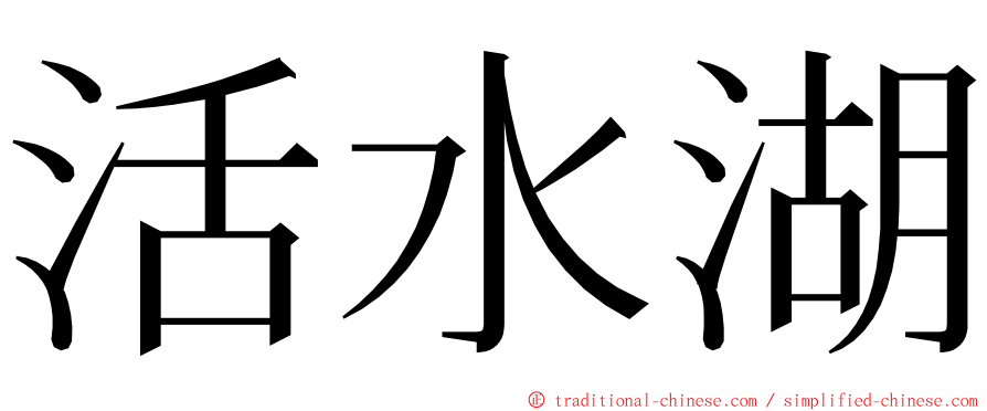 活水湖 ming font