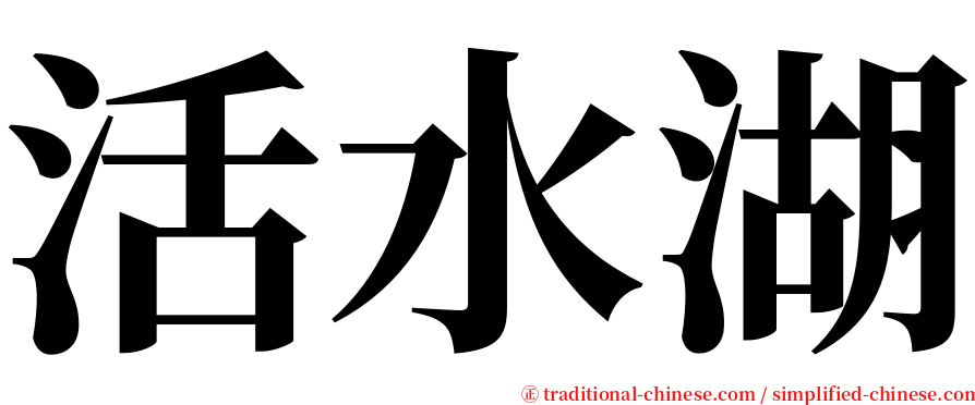 活水湖 serif font