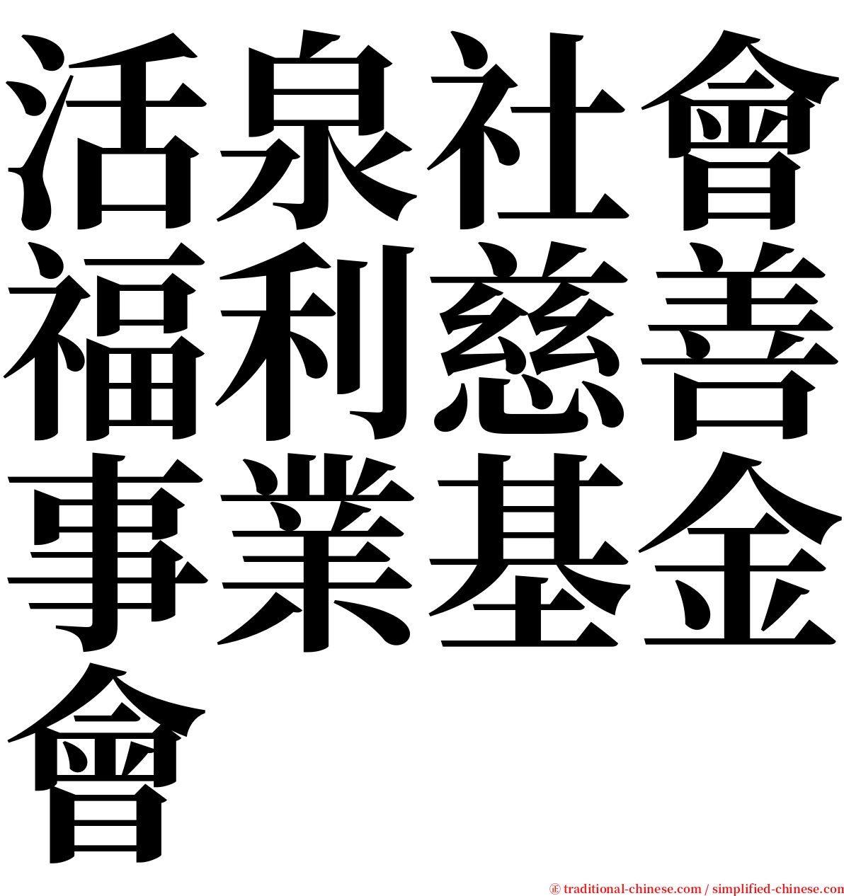 活泉社會福利慈善事業基金會 serif font