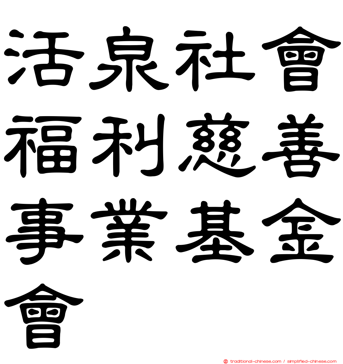 活泉社會福利慈善事業基金會